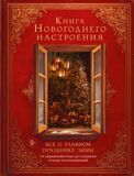 Книга Новогоднего настроения. Все о главном празднике зимы