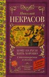 Некрасов Н. Кому на Руси жить хорошо. Стихотворения и поэмы