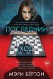 Бертон М. Последний ход