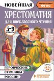 Новейшая хрестоматия для внеклассного чтения 5-9 классы. Героические страницы России