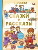 Осеева В. Сказки и рассказы