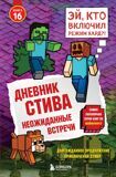 Дневник Стива. Неожиданные встречи. Книга 16
