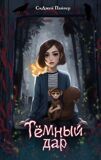 Пайпер С. Д. Темный дар