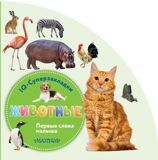 Животные. Первые слова малыша. IQ-суперзакладки