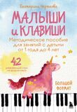 Черткова Е. Малыши и клавиши. Методическое пособие для занятий с детьми от 1 года до 4 лет. 42 развивающие игры на фортепиано
