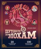 Эрвьё Ж. Путешествие по эпохам. 20 исторических личностей. 100 увлекательных головоломок