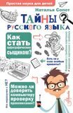 Сопот Н. Тайны русского языка. Простая наука для детей