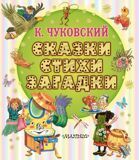 Чуковский К. Сказки, стихи, загадки