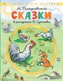 Пляцковский М. Сказки в рисунках В. Сутеева