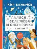 Булычев К. Алиса Селезнева и Снегурочка. Сказка