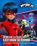 Леди Баг и Супер-Кот. Охотники за квами: Десперада. Стартрейн. Охотница за квами