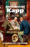 Карр Д. Д. Читатель предупрежден