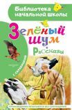 Скребицкий Г. Зеленый шум. Рассказы