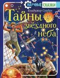 Сурдин В. Тайны звездного неба. Научные сказки