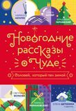 Абгарян Н., Батлер О. и другие. Новогодние рассказы о чуде. Соловей, который пел зимой