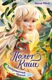 Мёле Н. Полет Кайи. Зачарованные крылья