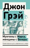 Грэй Д. Мужчины с Марса, женщины с Венеры. Новая версия для современного мира