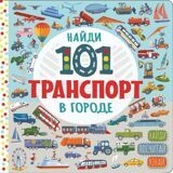 Найди 101 транспорт в городе
