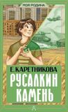 Каретникова Е. Русалкин камень