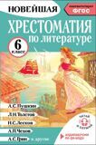 Пушкин А., Толстой Л. и другие. Новейшая хрестоматия по литературе 6 класс