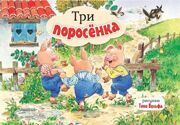 Три поросенка. Книжка-панорамка