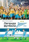 Александров И. Легенда футбола - ФК "Зенит"