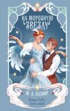 Казнир М. А. На морозную звезду