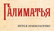 Галиматья. Игра в этимологию