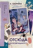 Озорнина А. Отсюда не возвращаются!