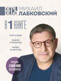 Весь Михаил Лабковский в одной книге: Хочу и буду. Люблю и понимаю. Привет из детства
