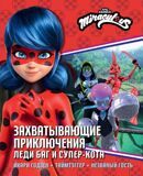 Захватывающие приключения Леди Баг и Супер-Кота: Икари Годзен. Таймтэггер. Незваный гость