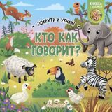 Кто как говорит? Книжка с колесиком