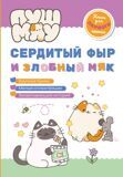 ПушМяу. Сердитый фыр и злобный мяк. Книги для первого чтения