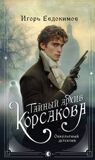Евдокимов И. Тайный архив Корсакова. Оккультный детектив