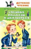 Драгунский В., Пивоварова И. и другие. Смешные рассказы о школьниках