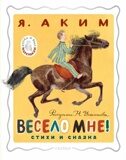 Аким Я. Весело мне! Стихи и сказка
