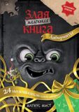 Мист М. Маленькая злая книга. Лабиринты