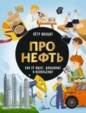 Волцит П. Про нефть. Как ее ищут, добывают и используют