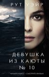 Уэйр Р. Девушка из каюты №10