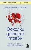 Наказава Д. Д. Осколки детских травм. Почему мы болеем и как это остановить