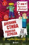 Дневник Стива. Ушастая угроза. Книга 5