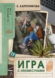 Каретникова Е. Игра с неизвестными