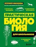 Михеева К. Практическая биология для школьников