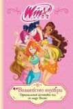 Winx Club. Волшебство внутри. Официальный активити-гид по миру Винкс